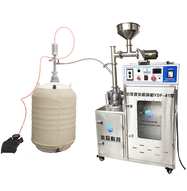 小型液氮粉碎機YDF-81